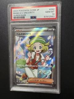 【psa9.10】連番 ベルのまごころsr sar ベルのまごころ SR PSA10 - メルカリ