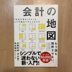 「お金の流れ」がたった1つの図法でぜんぶわかる 会計の地図