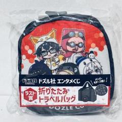ラスト賞 折りたたみトラベルバッグ ドズル社 エンタメくじ おんりー おらふくん ドズル社 エンタメくじ ラスト賞 折りたたみトラベルバッグ