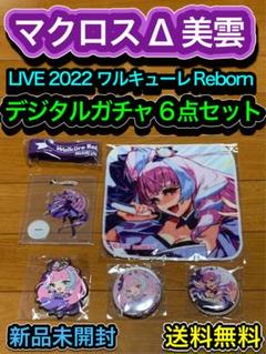 【送料無料】マクロスΔ ワルキューレ デジタルガチャ 美雲　LIVE2022