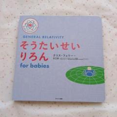 そうたいせいりろん for babies