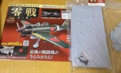 アセット　ダイキャストギミックモデル　零戦五二型　２２号～２５号　４巻 零戦 五二型 Vol.22ダイキャストギミックモデル アシェット
