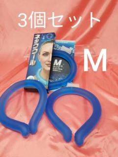 Mサイズ ネッククーラー 3個セットのサムネイル