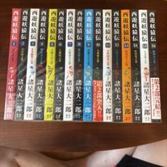 値下げ西遊妖猿伝 西域篇 1～6 (全巻)(全巻初版) マンガ426 西遊妖猿伝 西域篇 火焔山の章（1）』（諸星 大二郎）｜講談社