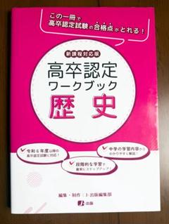 高卒認定試験　高卒認定　ワークブック　過去問　全教科セット 高卒認定ワークブック 新課程対応版 歴史 | J-Web School, J