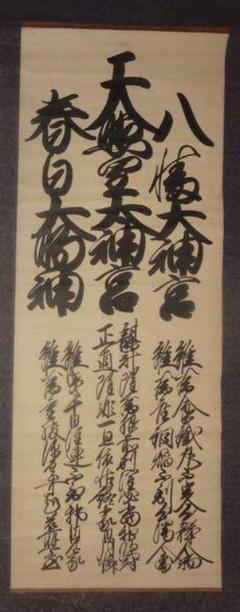 掛軸　骨董品　経年感あり　菊紋　天皇画　ご家族　天照皇大神他…　日本宝物 掛軸 骨董品 経年感あり 菊紋 天皇画 ご家族 天照皇大神他… 日本