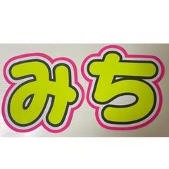 2025年最新】道枝駿佑 うちわ文字の人気アイテム - メルカリ