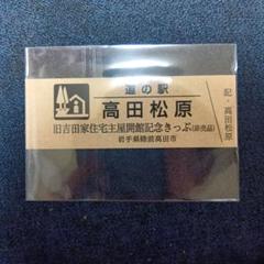 道の駅きっぷ　いわて北三陸　特別記念きっぷ　非売品 道の駅特別記念きっぷ（非売品）岩手県 - メルカリ