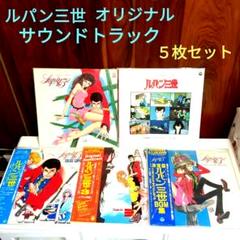 ルパン三世 オリジナルサウンドトラック LP版レコード5枚セット