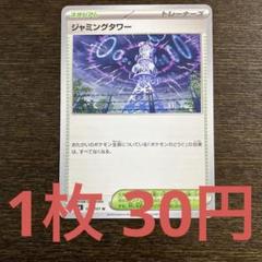 ジャミングタワー　1枚　80円 ジャミングタワー【U】{100/101} - カードラッシュ[ポケモン]