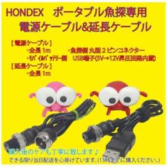 ホンデックス♡魚探モバイルバッテリーから起動するケーブルと延長ケーブル1m