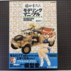 藤田幸久式モデリングマニュアル