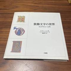 装飾文字の世界 カリグラフィー入門