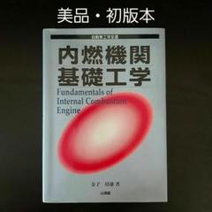 内燃機関基礎工学　自動車工学全書　金子 靖雄　㈱山海堂　初版本