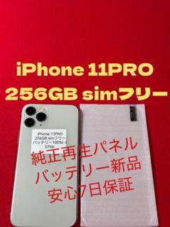 【0766】iPhone 11PROシルバー 256GB simフリー