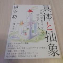 具体と抽象 世界が変わって見える知性のしくみ