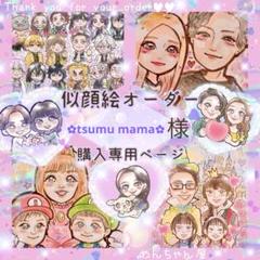 ✿tsumu mama✿様 似顔絵オーダー ご確認専用ページ ＊ - メルカリ
