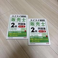 スイスイわかる販売士 1級 問題集 5冊セット スイスイうかる販売士(リテールマーケティング)1級問題集part1