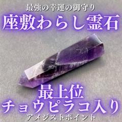 座敷童子様が宿る霊石（紫石） 2025年最新】座敷わらし 霊石の人気アイテム - メルカリ