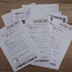 【貴重】全国統一中学生テスト 中１部門☆おまけ！中２・全学年統一部門付き♬ 全国統一中学生テスト 全学年統一部門 結果 中1：中高一貫校