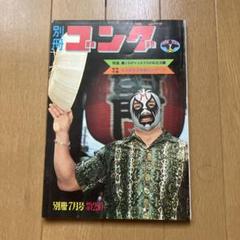 2025年最新】別冊 ゴングの人気アイテム - メルカリ