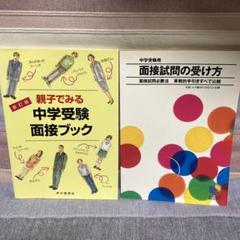 中学受験　面接　親子で見る中学受験面接ブック　& 中学受験用面接試問の受け方￼