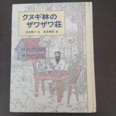 クヌギ林のザワザワ荘