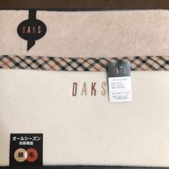 DAKS綿毛布 オールシーズン対応