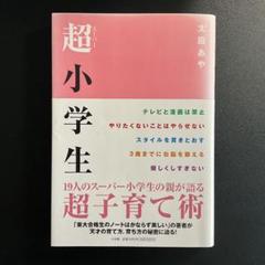 超(スーパー)小学生