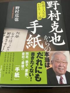 野村克也からの手紙　野村克也　直筆サイン　落款あり