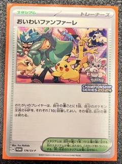おいわいファンファーレ　2023 2024 プロモ チャンピオンシップ ポケモンカード おいわいファンファーレ 2024 プロモ PSA8