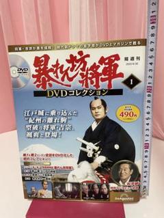 暴れん坊将軍 DVDコレクション 創刊号 (吉宗評判記 暴れん坊将軍