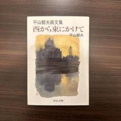 2025年最新】平山郁夫 絵画の人気アイテム - メルカリ