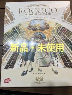 新品未使用　ROCOCO ロココの仕立屋 リニュアル豪華版のサムネイル