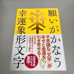 願いがかなう幸運象形文字 - メルカリ