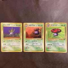 ポケモンカード 旧裏 ナゾノクサ クサイハナ ラフレシア 進化系