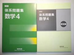 新課程　体系問題集　数学４　数研出版　問題集＋解答集