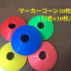 サッカー カラーマーカー コーン【送料無料】
