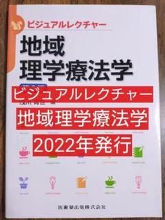 地域理学療法学 （ビジュアルレクチャー） 第３版