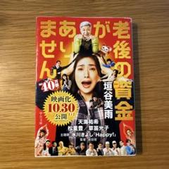 新品未開封】老後の資金がありません! 豪華版 - メルカリ
