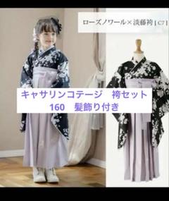 Catherine Cottage 袴セット160 ＋ 肌襦袢M Catherine Cottage 袴セット160 ＋ 肌襦袢M - メルカリ