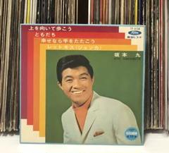 坂本九 - 上を向いて歩こう/ ともだち/ 幸せなら手をたたこう/ レット・キス