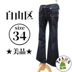 自由区【34】ブーツカットデニム フレアデニム 美脚効果 美シルエット 上品
