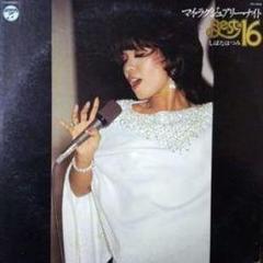しばたはつみ　笠井紀美子 3点セット しばたはつみ笠井紀美子 3点セット