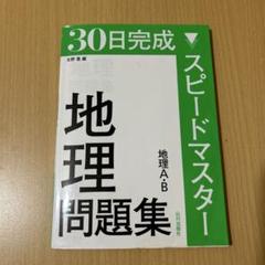 コンプリートマスター 地理 書き込みなし 中学受験 スタディアップ コンプリートマスター 地理 書き込み