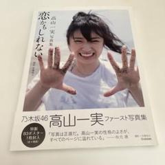 高山一実 ファースト写真集 恋かもしれない