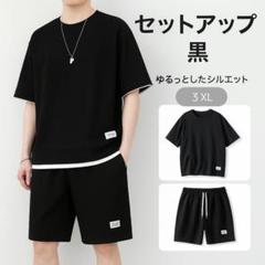 3XL　セットアップ　上下セット　半袖　短パン　部屋着　ルームウェア　ブラック