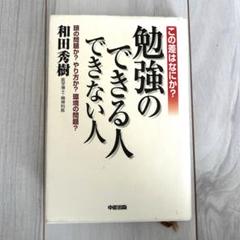 この差はなにか?勉強のできる人できない人 :和田秀樹