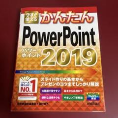 今すぐ使えるかんたんPowerPoint 2019