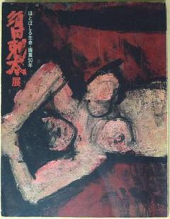 須田剋太展図録 ほとばしる生命・画業50年 1992年 朝日新聞社